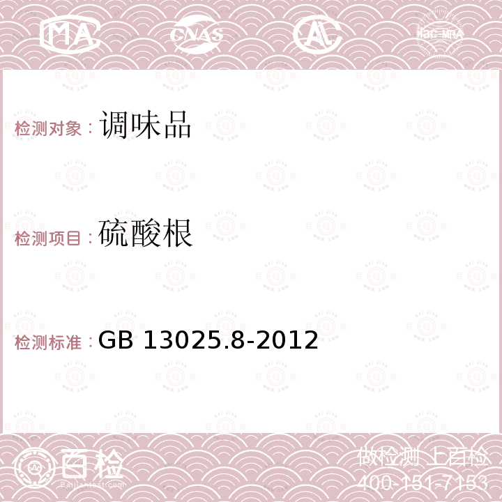 硫酸根 制盐工业通用试验方法 硫酸根的测定 GB 13025.8-2012