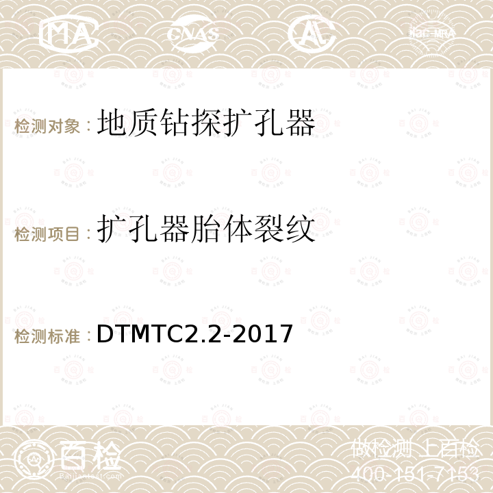 扩孔器胎体裂纹 《地质岩心钻探金刚石扩孔器检测规范》 DTMTC2.2-2017