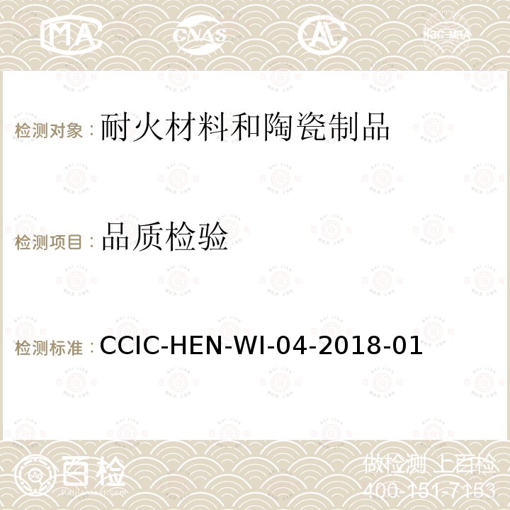 品质检验 耐火材料制品检验工作规范 CCIC-HEN-WI-04-2018-01