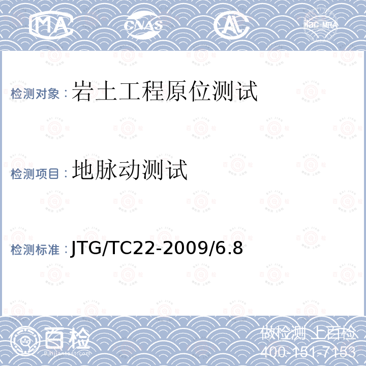 地脉动测试 《公路工程物探规程》 JTG/TC22-2009/6.8
