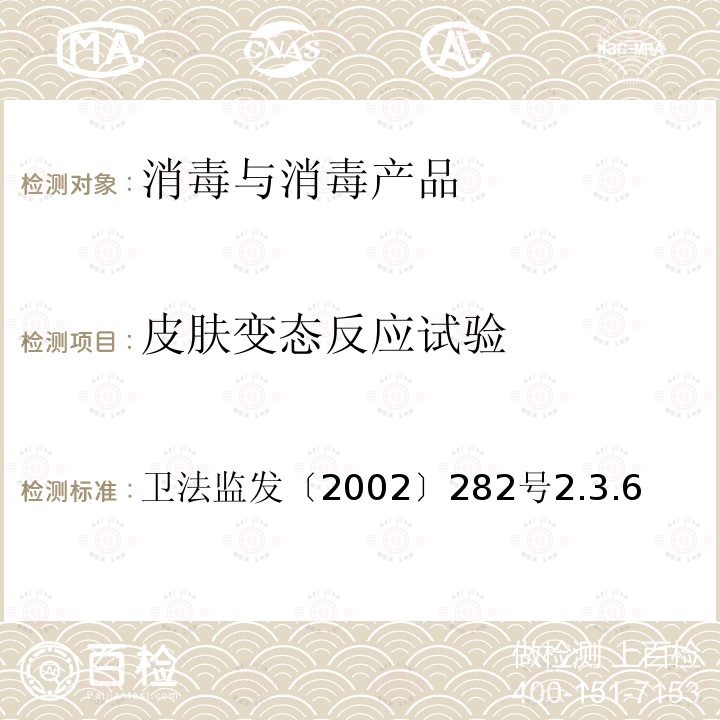 皮肤变态反应试验 卫生部《消毒技术规范》2002年版 卫法监发〔2002〕282号 卫生部《消毒技术规范》(2002年版) 卫法监发〔2002〕282号2.3.6