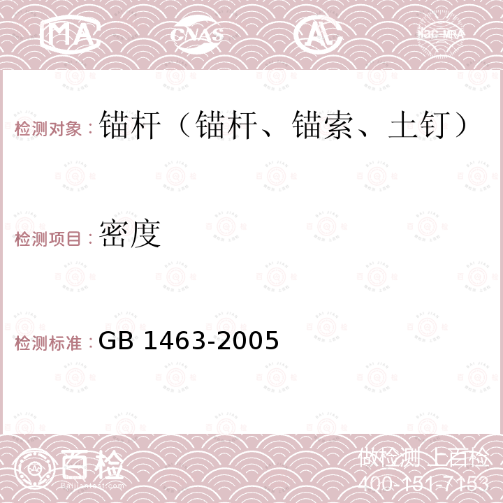 密度 《纤维增强塑料密度和相对密度试验方法》 GB 1463-2005