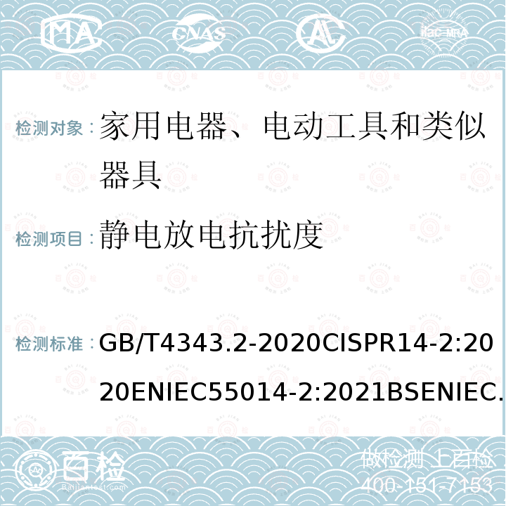 静电放电抗扰度 电磁兼容 家用电器、电动工具和类似器具的要求 第2部分：抗扰度 GB/T4343.2-2020CISPR14-2:2020ENIEC55014-2:2021BSENIEC55014-2:2021
