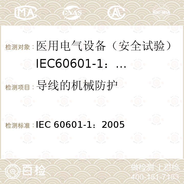 导线的机械防护 医用电气设备 第1部分:一般要求的基本安全和基本性能 IEC 60601-1：2005