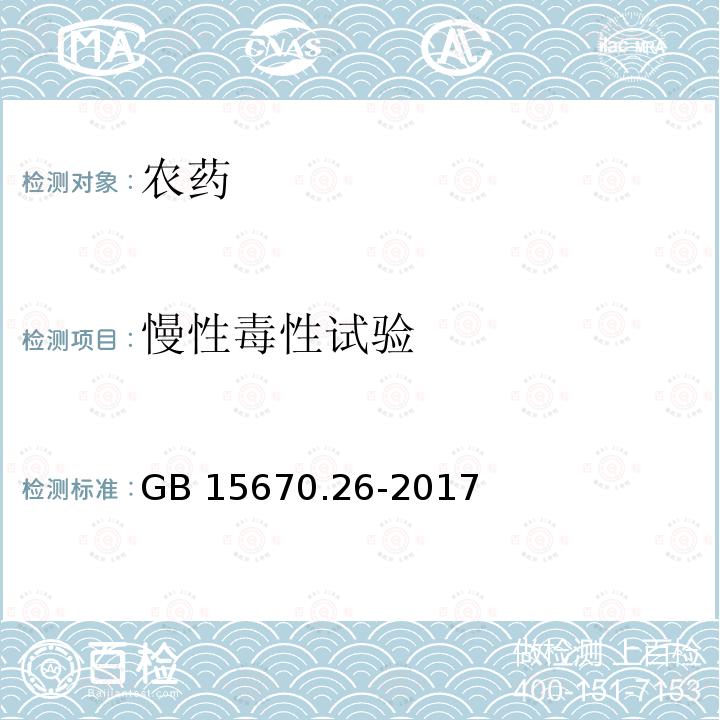 慢性毒性试验 《农药登记毒理学试验方法》 第26部分：慢性毒性试验 GB 15670.26-2017