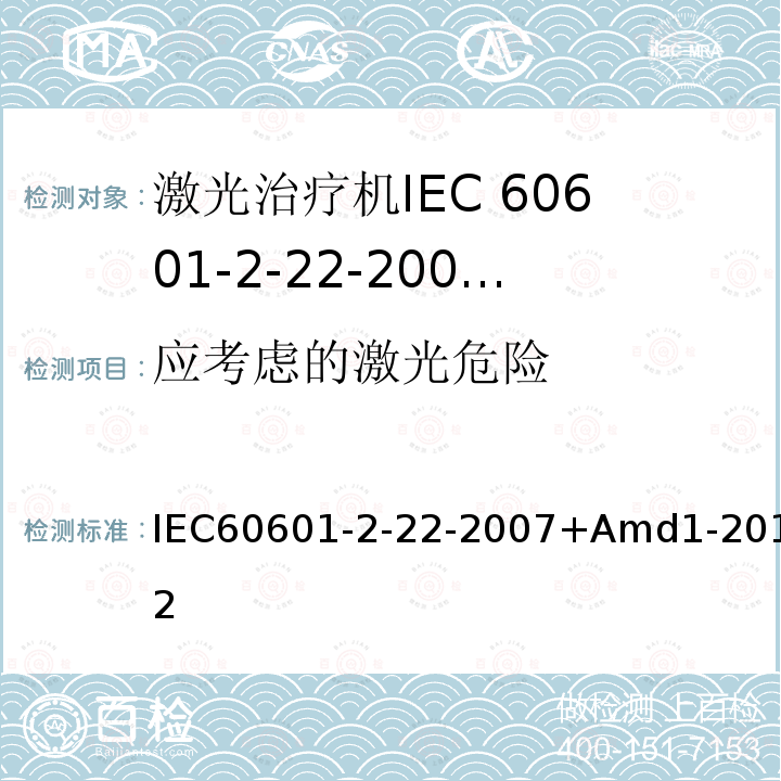 应考虑的激光危险 医用电气设备 第2-22部分:外科、美容、治疗和诊断激光设备的基本安全和基本性能专用要求 IEC60601-2-22-2007+Amd1-2012