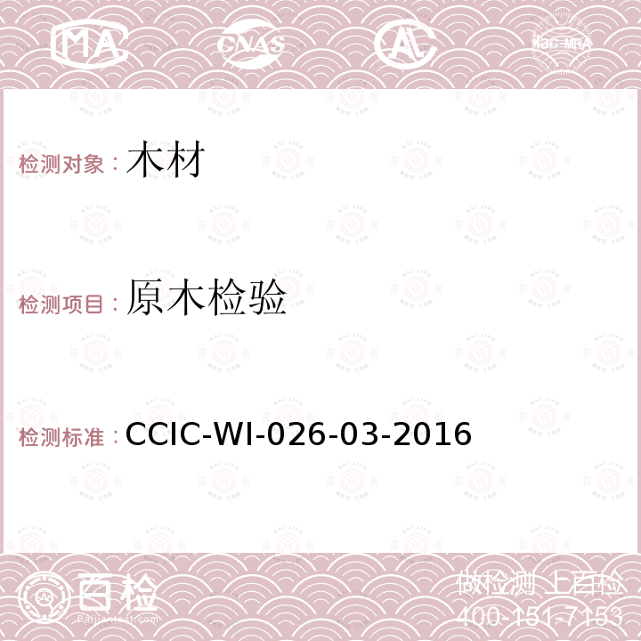 原木检验 原木检验工作规范 CCIC-WI-026-03-2016
