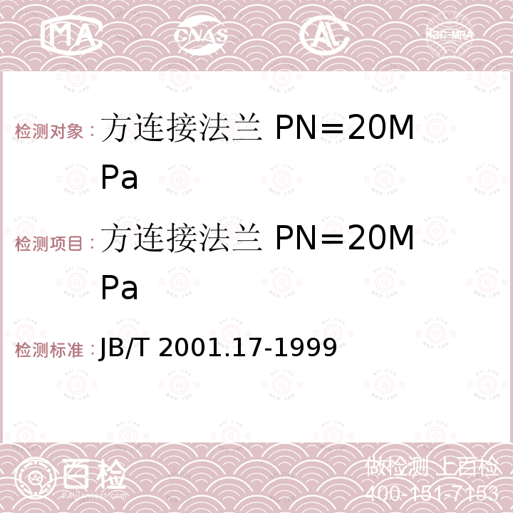 方连接法兰 PN=20MPa 《水系统 方连接法兰 型式与尺寸（PN=20MPa）》 JB/T 2001.17-1999