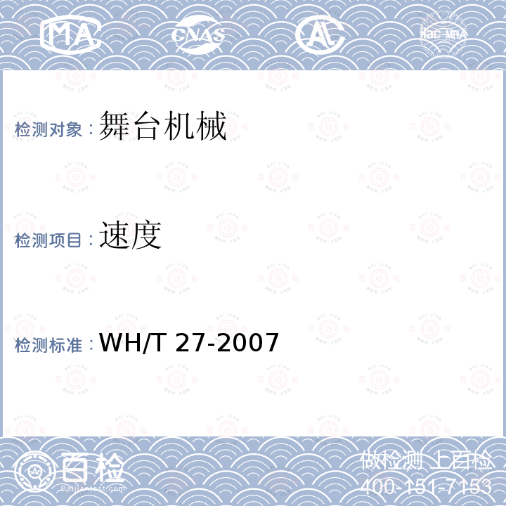 速度 《舞台机械  验收检测程序》 WH/T 27-2007