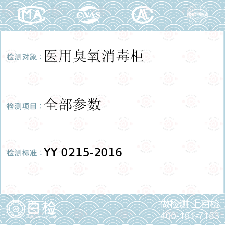 全部参数 医用臭氧消毒柜 YY 0215-2016