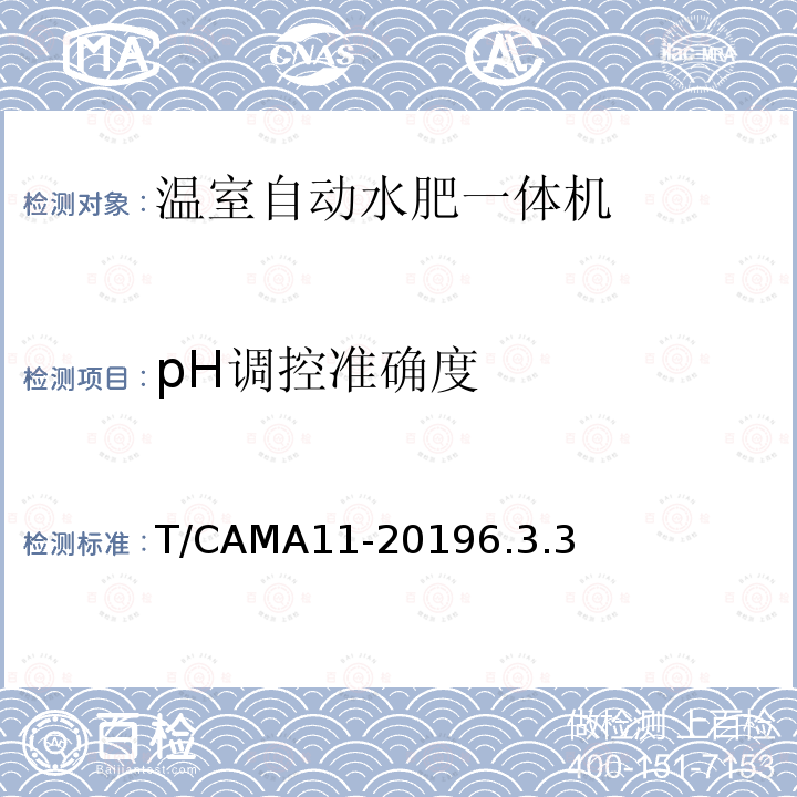 pH调控准确度 温室自动水肥一体机 T/CAMA11-20196.3.3