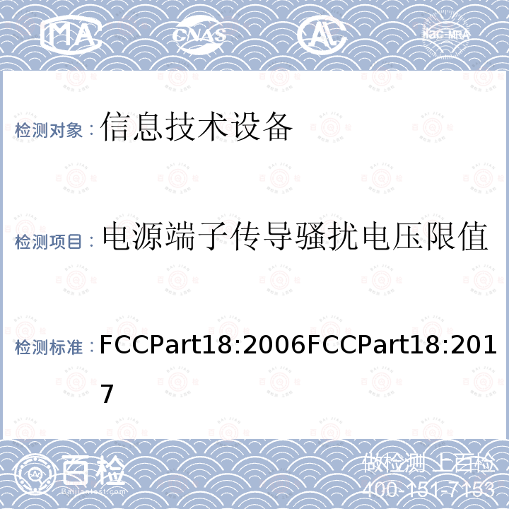 电源端子传导骚扰电压限值 工业、科学、医疗设备 FCCPart18:2006FCCPart18:2017