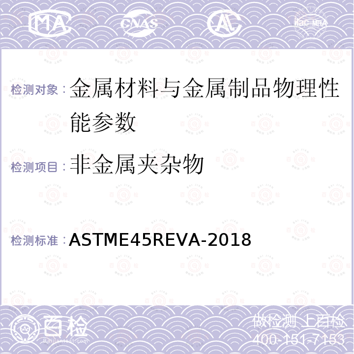 非金属夹杂物 测定钢材夹杂物含量的试验方法 ASTME45REVA-2018