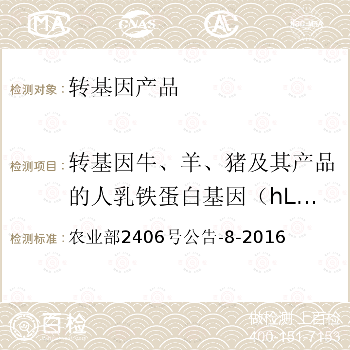 转基因牛、羊、猪及其产品的人乳铁蛋白基因（hLTF） 转基因动物及其产品成分检测 人乳铁蛋白基因（hLTF）定性PCR方法 农业部2406号公告-8-2016