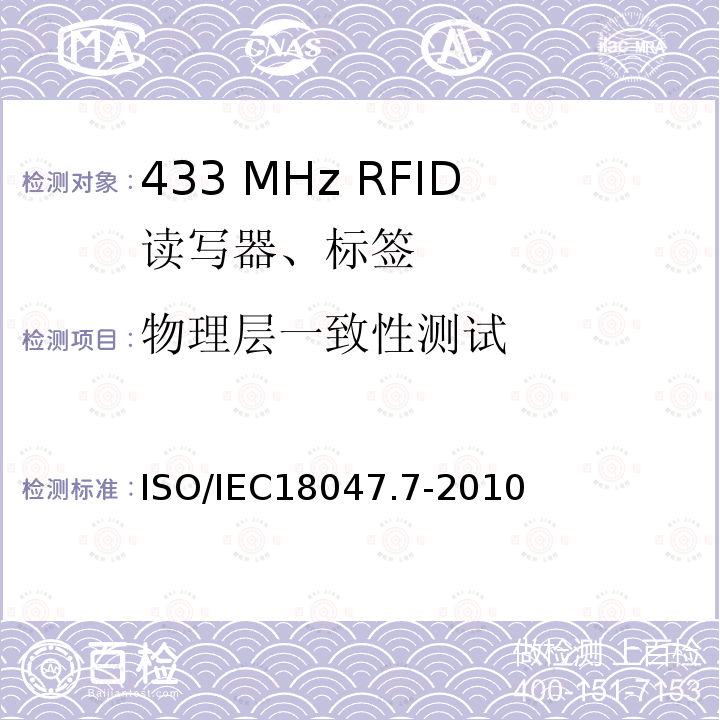 物理层一致性测试 信息技术 射频识别设备一致性测试方法 第7部分：433 MHz有源空中接口通信的测试方法 ISO/IEC18047.7-2010