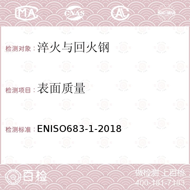 表面质量 可热处理钢、合金钢和易切削钢第1部分：淬火和回火用非合金钢 ENISO683-1-2018