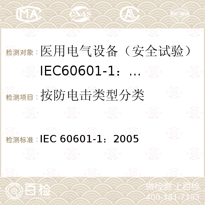 按防电击类型分类 医用电气设备 第1部分:一般要求的基本安全和基本性能 IEC 60601-1：2005