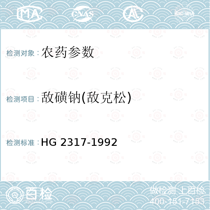 敌磺钠(敌克松) 敌磺钠(敌克松)原药 HG 2317-1992