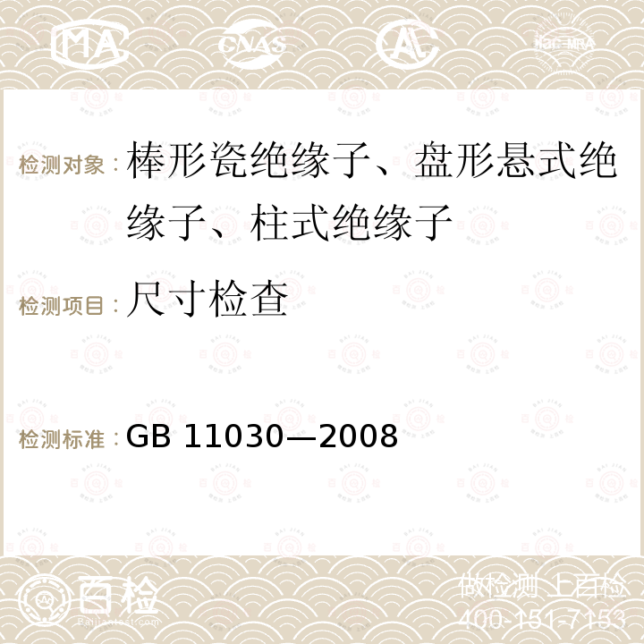 尺寸检查 交流电气化铁路接触网用棒形瓷绝缘子特性 GB 11030—2008