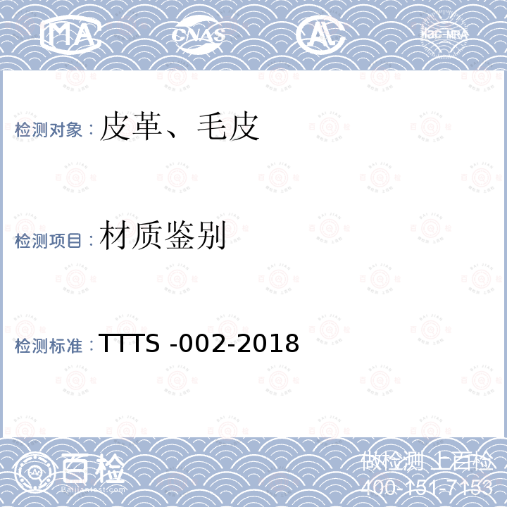 材质鉴别 天然皮革材质鉴别方法 TTTS -002-2018