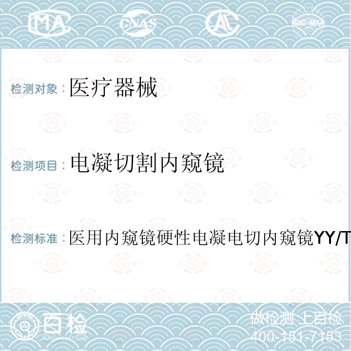 电凝切割内窥镜 医用内窥镜 硬性电凝电切内窥镜 YY/T0619-2017 医用内窥镜硬性电凝电切内窥镜YY/T0619-2017