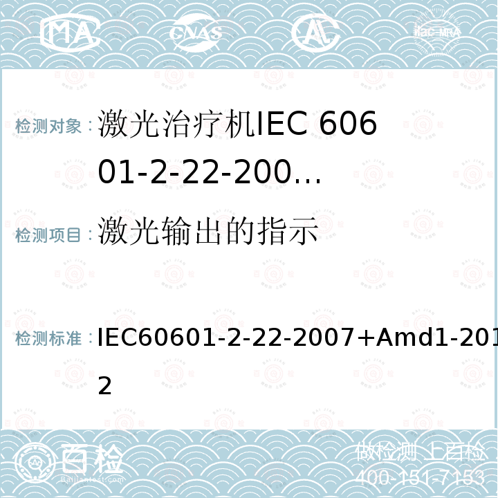 激光输出的指示 医用电气设备 第2-22部分:外科、美容、治疗和诊断激光设备的基本安全和基本性能专用要求 IEC60601-2-22-2007+Amd1-2012