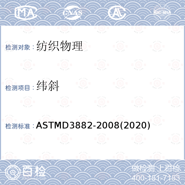纬斜 机织物与针织物纬斜和弓纬试验方法 ASTMD3882-2008(2020)