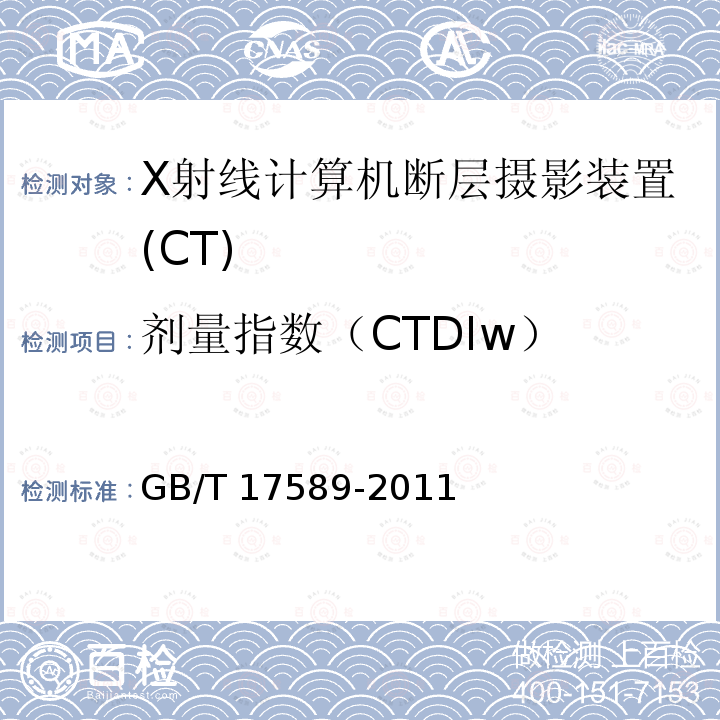 剂量指数（CTDIw） X射线计算机断层摄影装置质量保证检测规范 GB/T 17589-2011