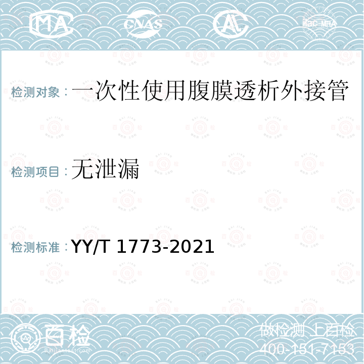 无泄漏 一次性使用腹膜透析外接管 YY/T 1773-2021