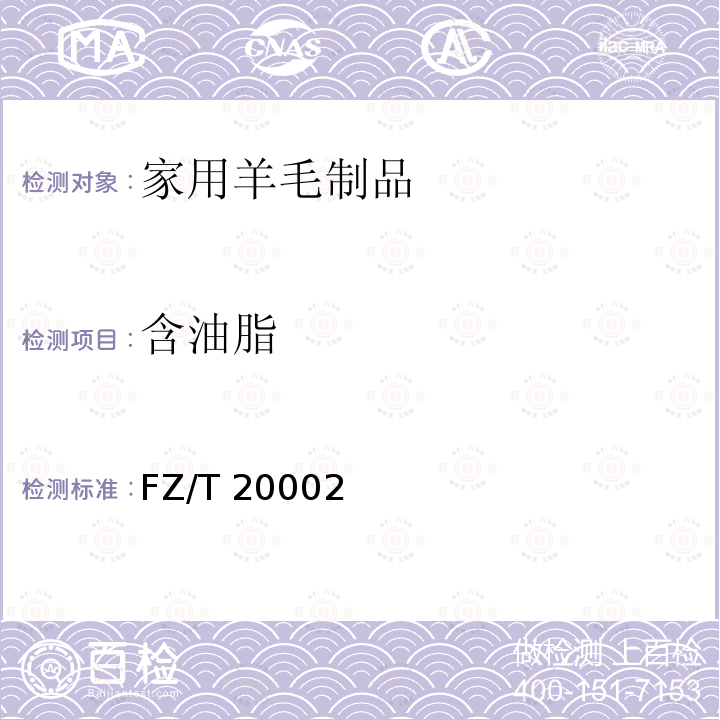 含油脂 毛纺织品含油脂率的测定 FZ/T 20002