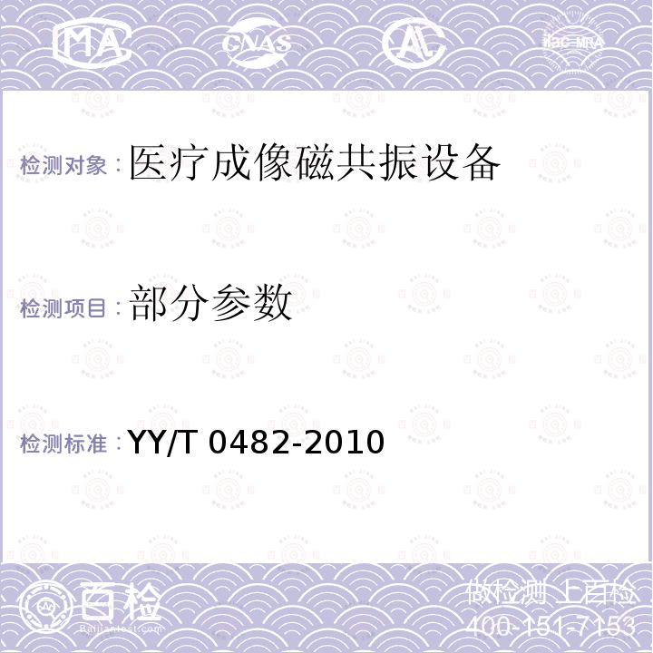 部分参数 医用成像磁共振设备 主要图像质量参数的测定 YY/T 0482-2010