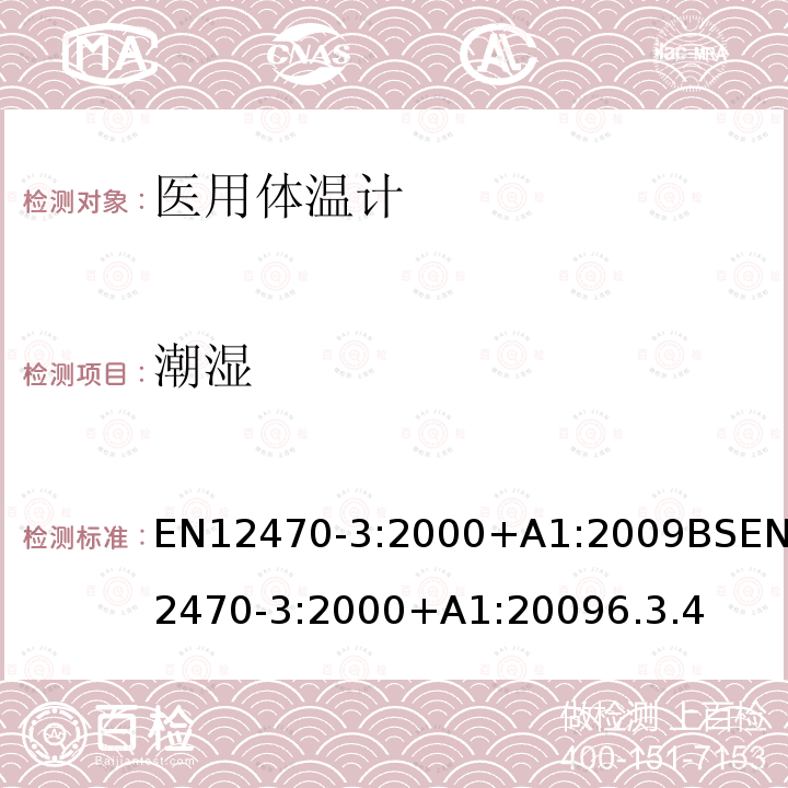 潮湿 医用体温计 第三部分: 最大装置小型电子体温计(非预测型和预测型)的性能 EN12470-3:2000+A1:2009BSEN12470-3:2000+A1:20096.3.4