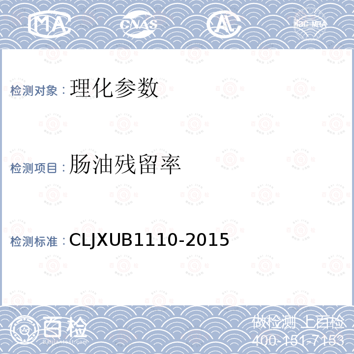 肠油残留率 冻猪肠头规范 CLJXUB1110-2015