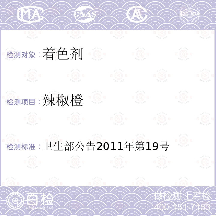 辣椒橙 卫生部关于亚硝酸钾等27个食品添加剂产品标准的公告 卫生部公告2011年第19号 