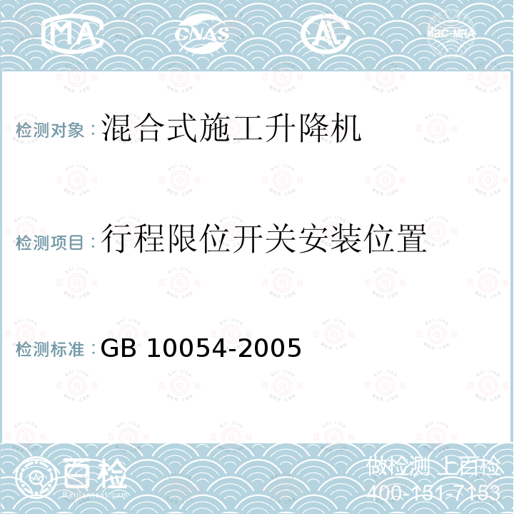 行程限位开关安装位置 施工升降机 GB 10054-2005
