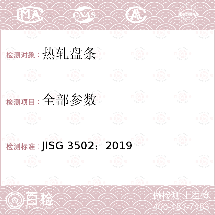 全部参数 钢琴用线材 JISG 3502：2019
