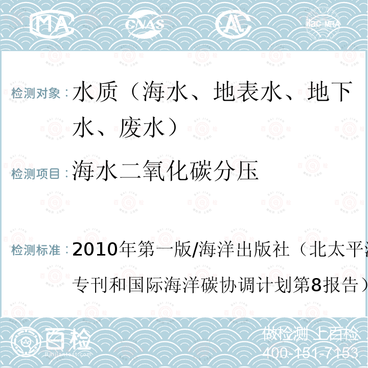 海水二氧化碳分压 《海洋二氧化碳测定最优方法指南》/第四章 4-5 连续流动海水的水汽平衡气内气体中CO2分压的测定 2010年第一版/海洋出版社（北太平洋海洋科学组织第3专刊和国际海洋碳协调计划第8报告）