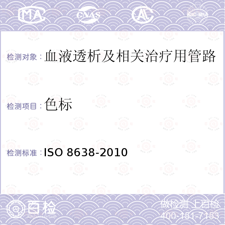 色标 心血管植入物和体外系统 血液透析器、血液透析滤过器和血液滤过器的体外循环血路 ISO 8638-2010