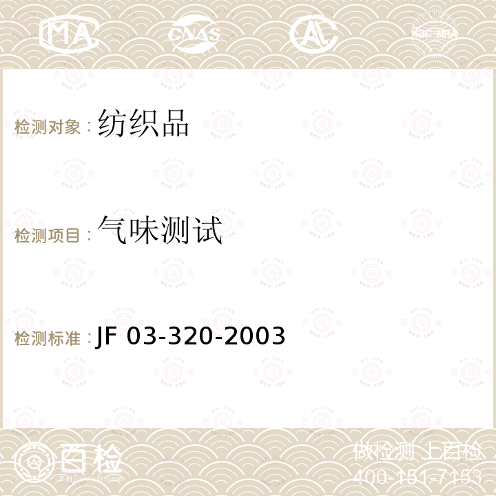 气味测试 汽车内饰材料气味测定 JF 03-320-2003