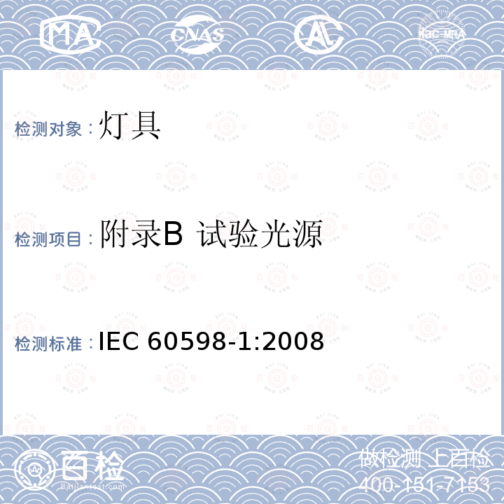 附录B 试验光源 灯具 第一部分：一般安全要求与试验 IEC 60598-1:2008