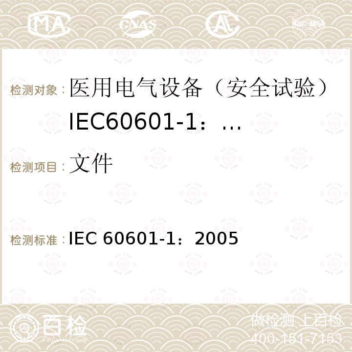 文件 医用电气设备 第1部分:一般要求的基本安全和基本性能 IEC 60601-1：2005