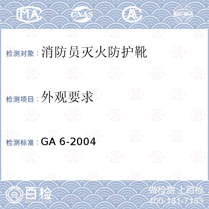 外观要求 《消防员灭火防护靴》 GA 6-2004