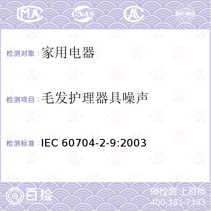 毛发护理器具噪声 家用和类似用途电器噪声测试方法 毛发护理器具的特殊要求 IEC 60704-2-9:2003
