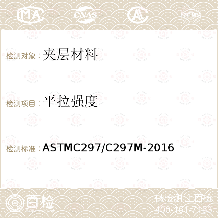 平拉强度 夹层结构的平直抗拉强度的标准试验方法 ASTMC297/C297M-2016