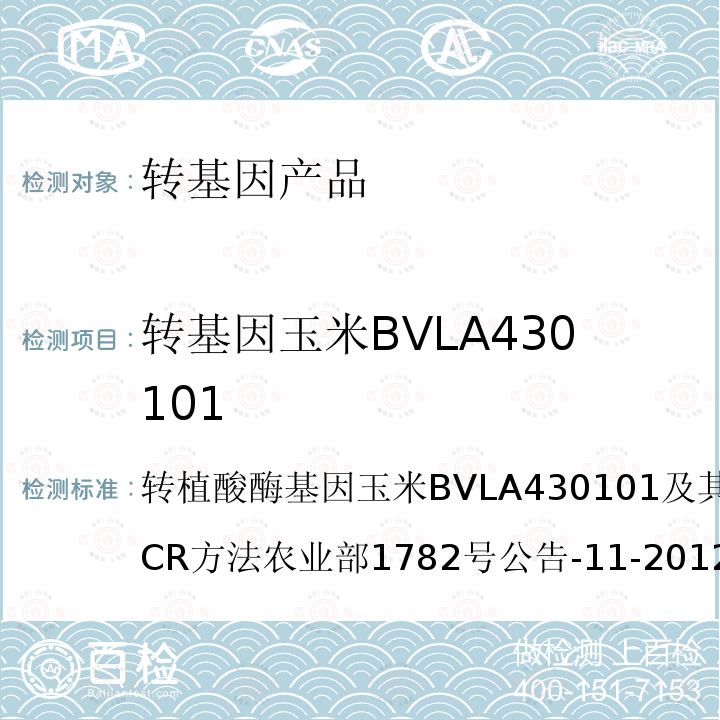 转基因玉米BVLA430101 转基因植物及其产品成分检测 转植酸酶基因玉米BVLA430101及其衍生品种定性PCR方法农业部1782号公告-11-2012