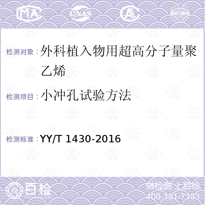 小冲孔试验方法 外科植入物用超高分子量聚乙烯小冲孔试验方法 YY/T 1430-2016