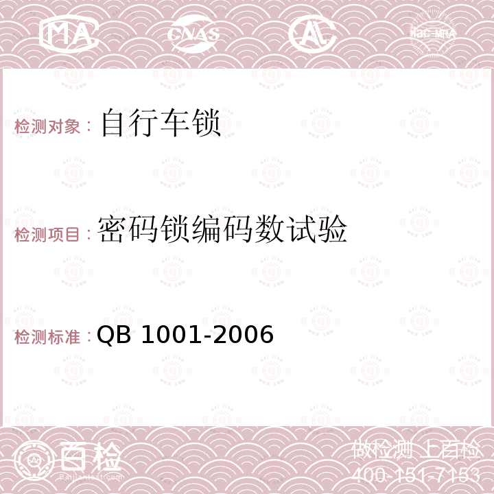 密码锁编码数试验 《自行车锁》 QB 1001-2006