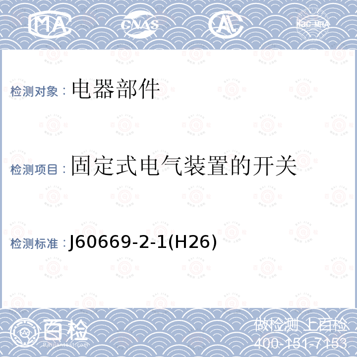 固定式电气装置的开关 家用和类似用途固定式电气装置的开关 第2-1部分 电子开关的特殊要求 J60669-2-1(H26)