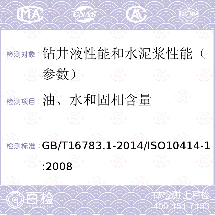 油、水和固相含量 《石油天然气工业 钻井液现场测试第1部分：水基钻井液》 GB/T16783.1-2014/ISO10414-1:2008