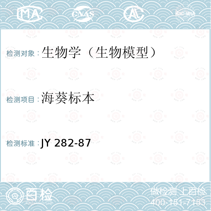 海葵标本 海葵标本技术条件 JY 282-87